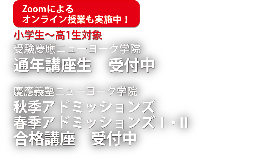 〈小学生〜高1生対象〉受験慶應ニューヨーク学院 通年講座生受付中