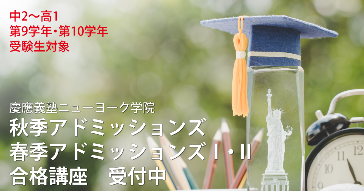 〈中2〜高１ 第９学年・第１０学年 受験生対象〉 慶應義塾ニューヨーク学院 秋季・春季AO入試合格講座 受付中