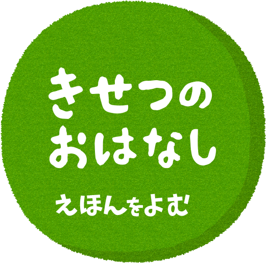 きせつのおはなし えほんをよむ