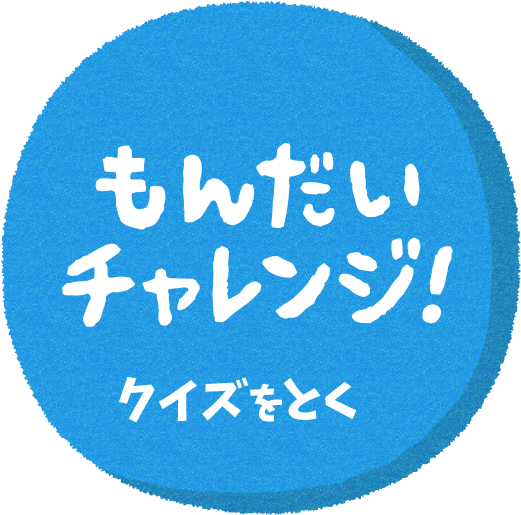 もんだい！チャンレンジ！クイズをとく