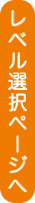 レベル選択ページへ