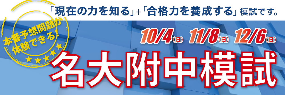 予想問題が体験できる！「現在の力を知る」+「合格力を養成する」模試です。「名大附中模試」