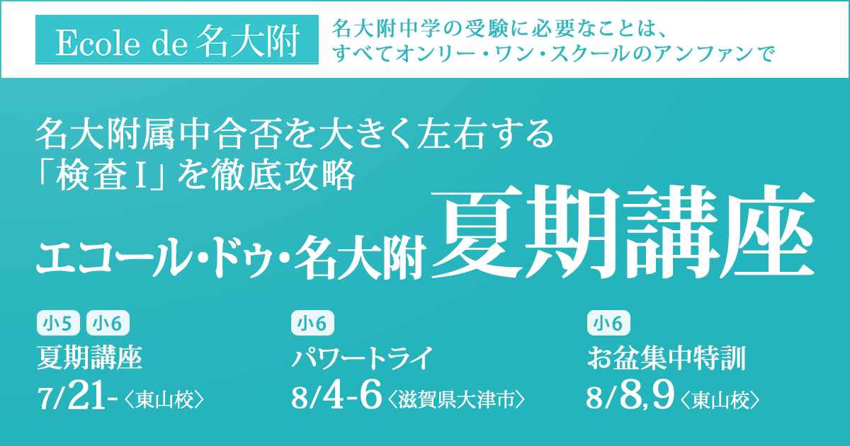 名大附属中合否を大きく左右する「検査Ⅰ」を徹底攻略 エコール・ドゥ・名大附の夏期講座