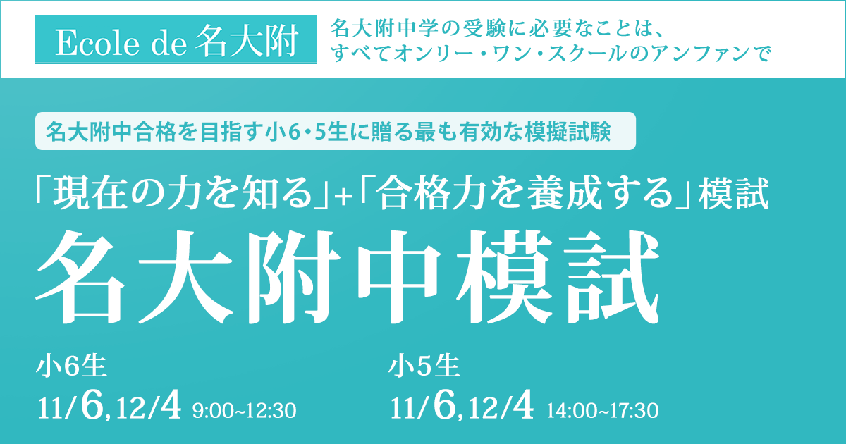 名大附属中合格を目指す小6生・小5生に贈る最も有効な模擬試験 『名大附中模試』