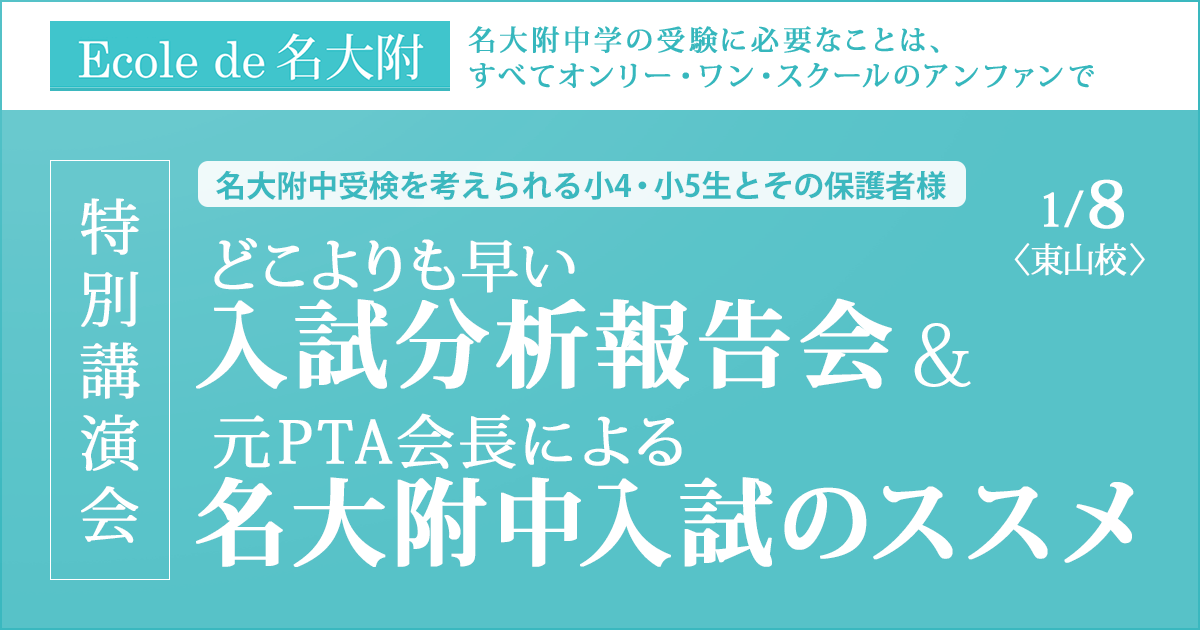 〜名大附中学受験に必要なことは、すべてオンリー・ワン・スクールのアンファンで〜 名大附中受検を考えられる新小5(現小4)生・新小6(現小5)生とその保護者様へ特別講演会『どこよりも早い入試分析報告会 & 元PTA会長による名大附中入試のススメ』