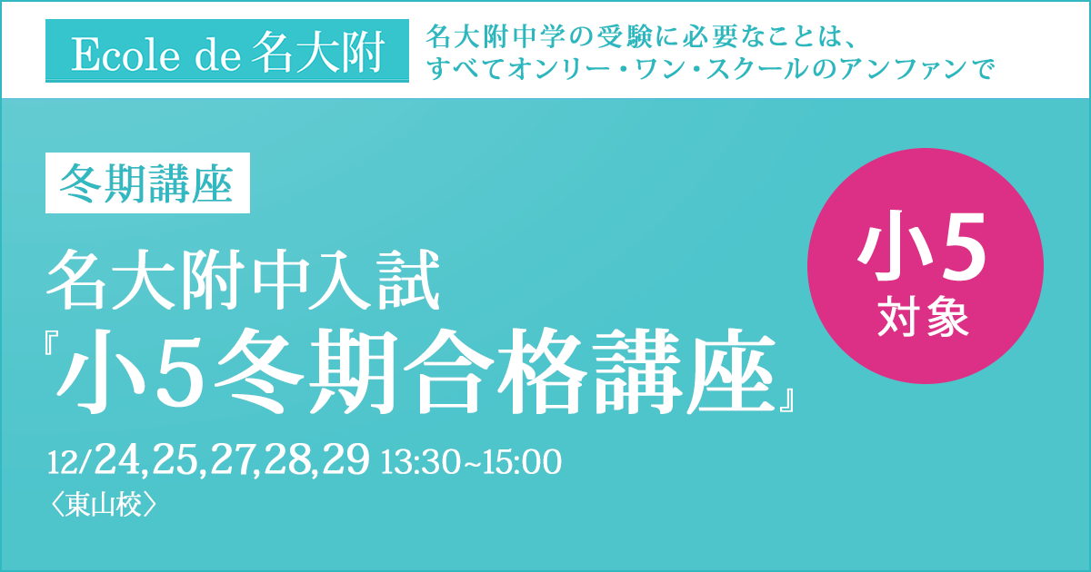 〜名大附中学受験に必要なことは、すべてオンリー・ワン・スクールのアンファンで〜 冬期講座『名大附中入試 小5冬期合格講座』