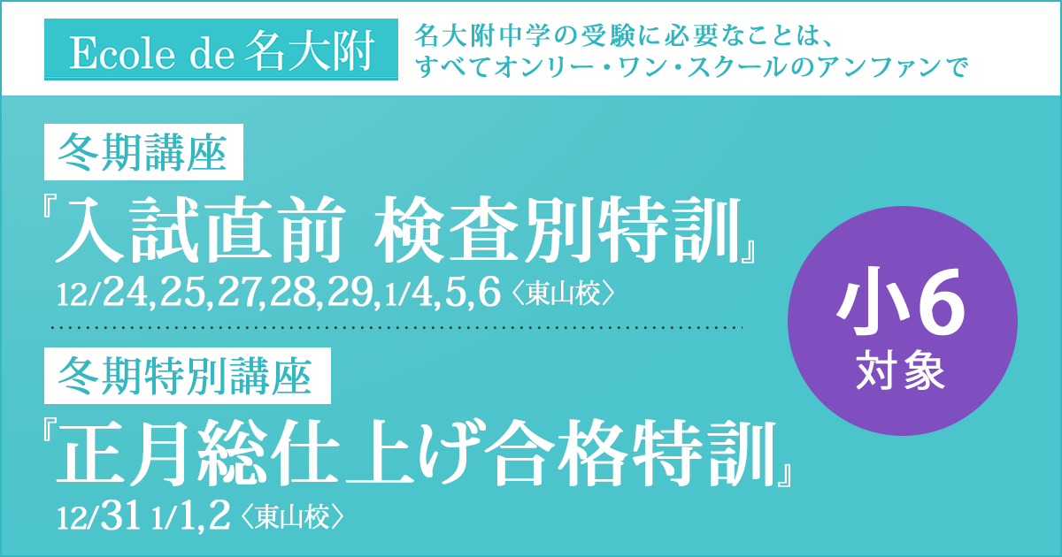 〜名大附中学受験に必要なことは、すべてオンリー・ワン・スクールのアンファンで〜 冬期講座『入試直前 検査別特訓』/冬期特別講座『正月総仕上げ合格特訓』