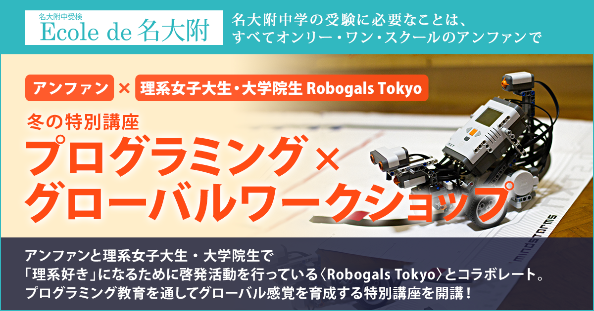 〜名大附中学受験に必要なことは、すべてオンリー・ワン・スクールのアンファンで〜 アンファン×東工大×お茶の水大 冬の特別講座『プログラミング×グローバルワークショップ』