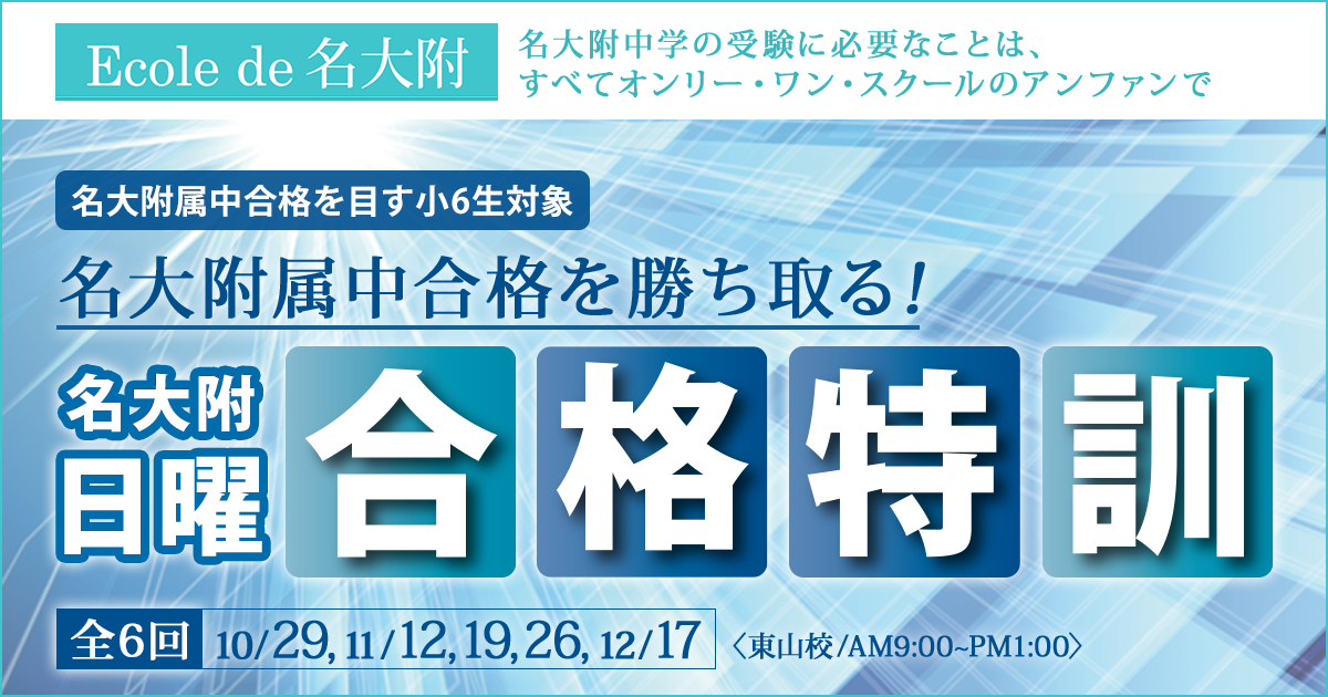 〈名大附属中合格を目す小6生対象〉名大附属中合格を勝ち取る!『名大附 日曜合格特訓』 〜名大附中学受検に必要なことは、すべてオンリー・ワン・スクールのアンファンで〜