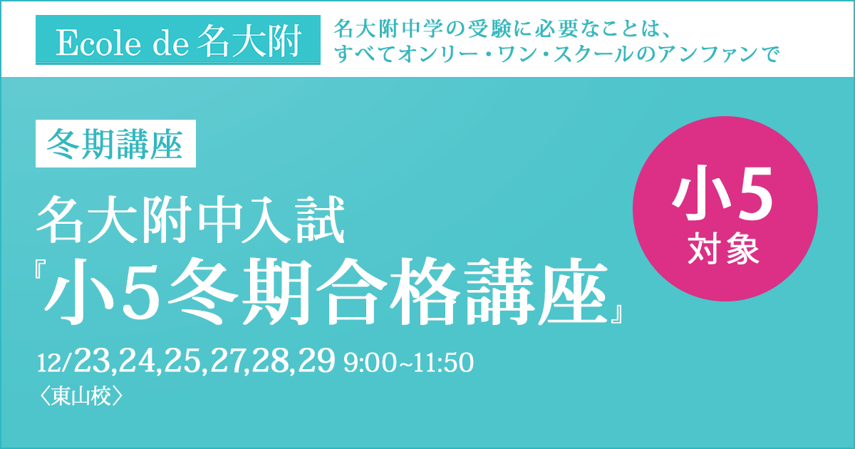 冬期講座『名大附中入試 小5冬期合格講座』 〜名大附中学受検に必要なことは、すべてオンリー・ワン・スクールのアンファンで〜