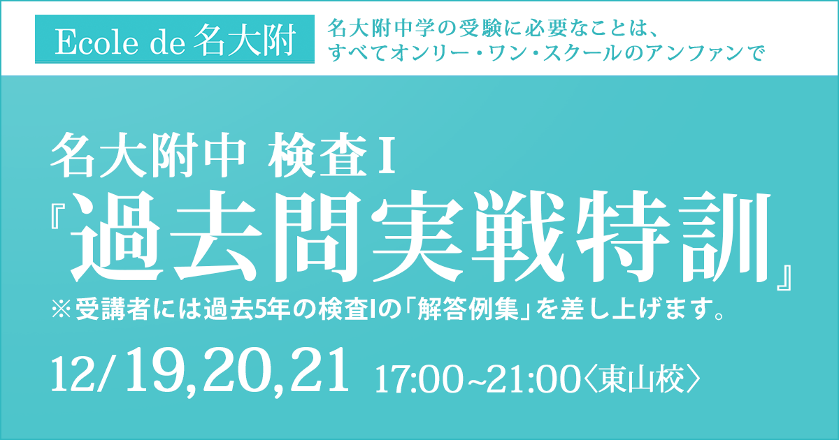 〈名大附属中合格を目指す小5生対象〉『検査Ⅱ・検査Ⅲ』対策講座 〜名大附中学受検に必要なことは、すべてオンリー・ワン・スクールのアンファンで〜