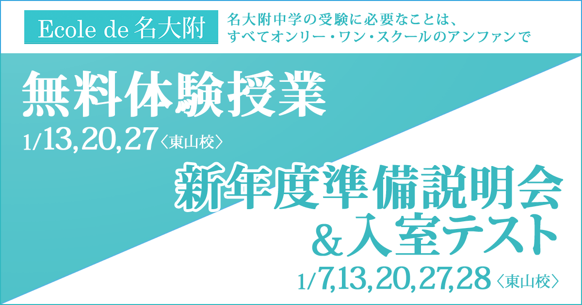 「無料体験授業」「新年度準備説明会&入室テスト」 〜名大附中学受験に必要なことは、すべてオンリー・ワン・スクールのアンファンで〜