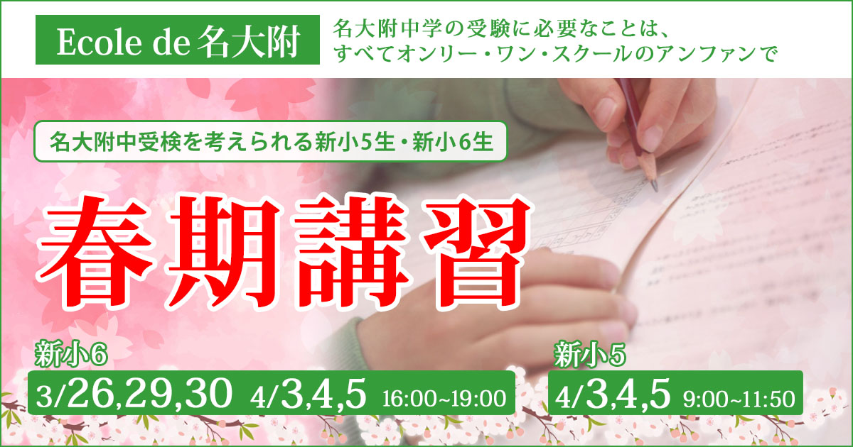 〈新小5・小6対象〉春期講習 〜名大附中学受験に必要なことは、すべてオンリー・ワン・スクールのアンファンで〜