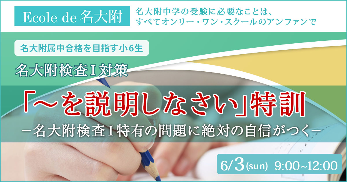 〈新小6対象〉名大附検査Ⅰ対策「〜を説明しなさい」特訓 〜名大附中学受験に必要なことは、すべてオンリー・ワン・スクールのアンファンで〜