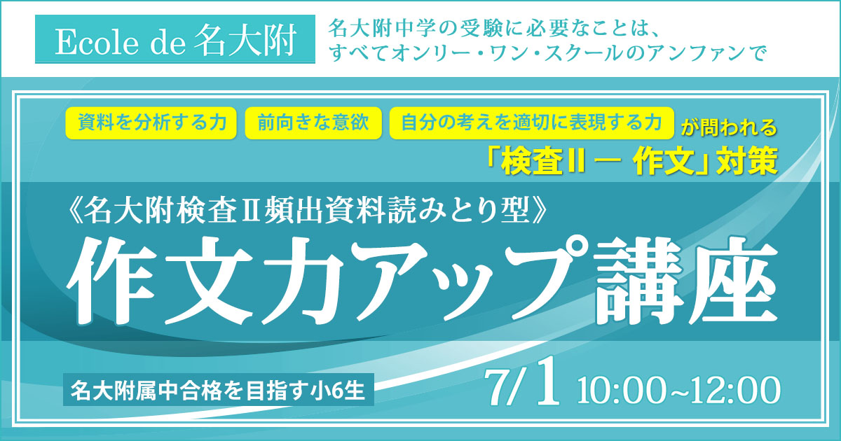 〈小6対象〉作文力アップ講座 〜名大附中学受験に必要なことは、すべてオンリー・ワン・スクールのアンファンで〜