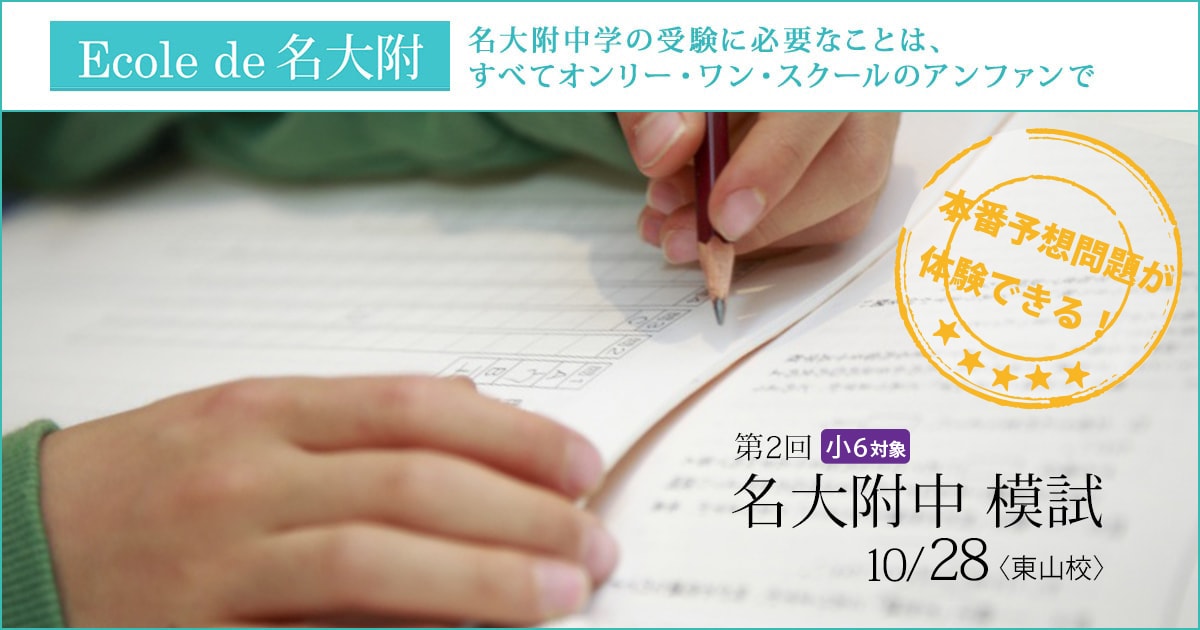 名大附属中合格を目指す小6生に贈る「現在の力を知る+合格力を養成する」模試『名大附中模試』 〜名大附中学受検に必要なことは、すべてオンリー・ワン・スクールのアンファンで〜