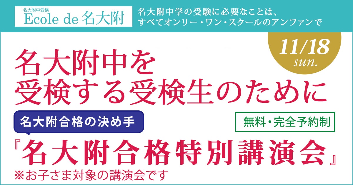 お子さまが名大附を受検される保護者の方に 名大附合格の決め手『名大附特別講演会』