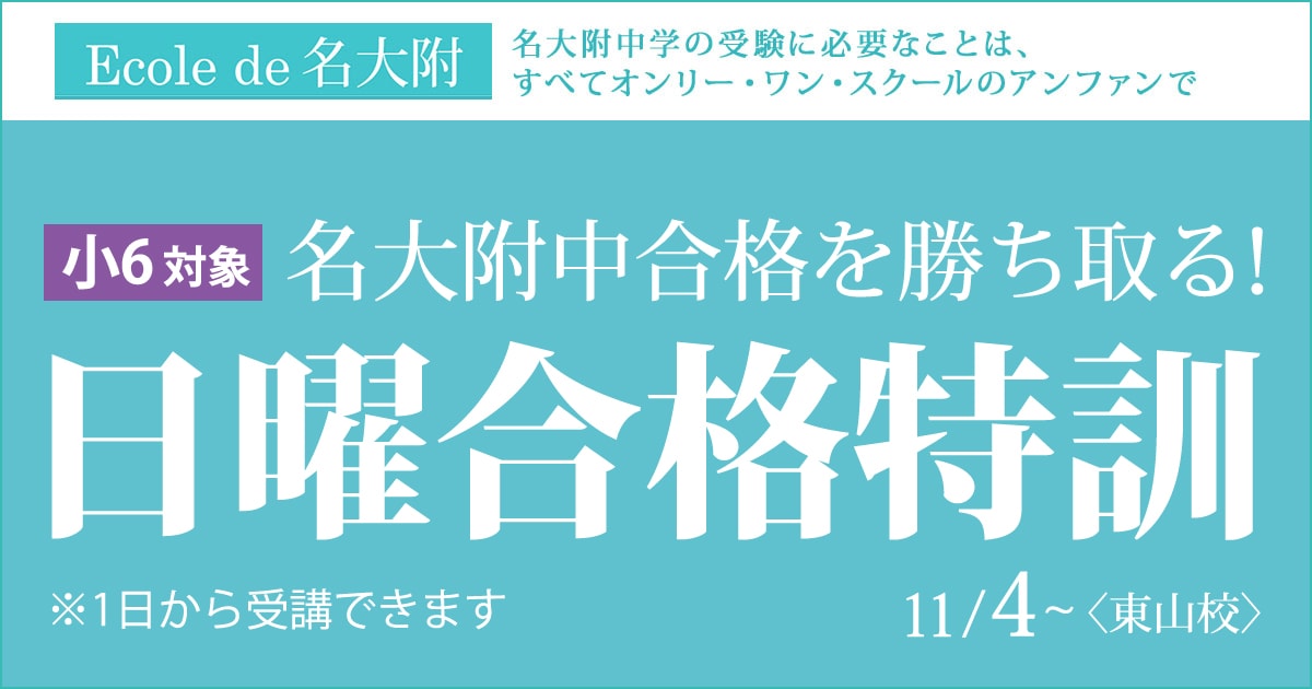 〈名大附属中合格を目す小6生対象〉名大附属中合格を勝ち取る!『名大附 日曜合格特訓』 〜名大附中学受検に必要なことは、すべてオンリー・ワン・スクールのアンファンで〜