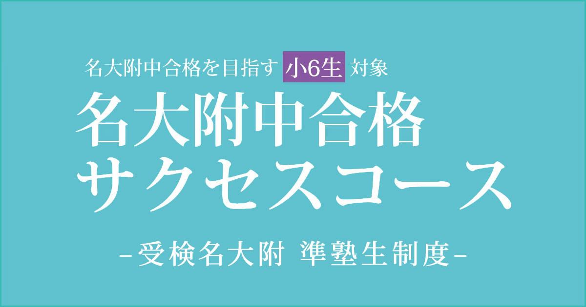 名大附中合格を目指す小6生対象 名大附合格サクセスコース