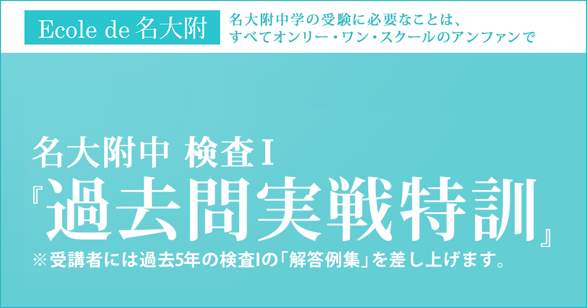 名大附受験『過去問実践特訓』 〜名大附中学受検に必要なことは、すべてオンリー・ワン・スクールのアンファンで〜