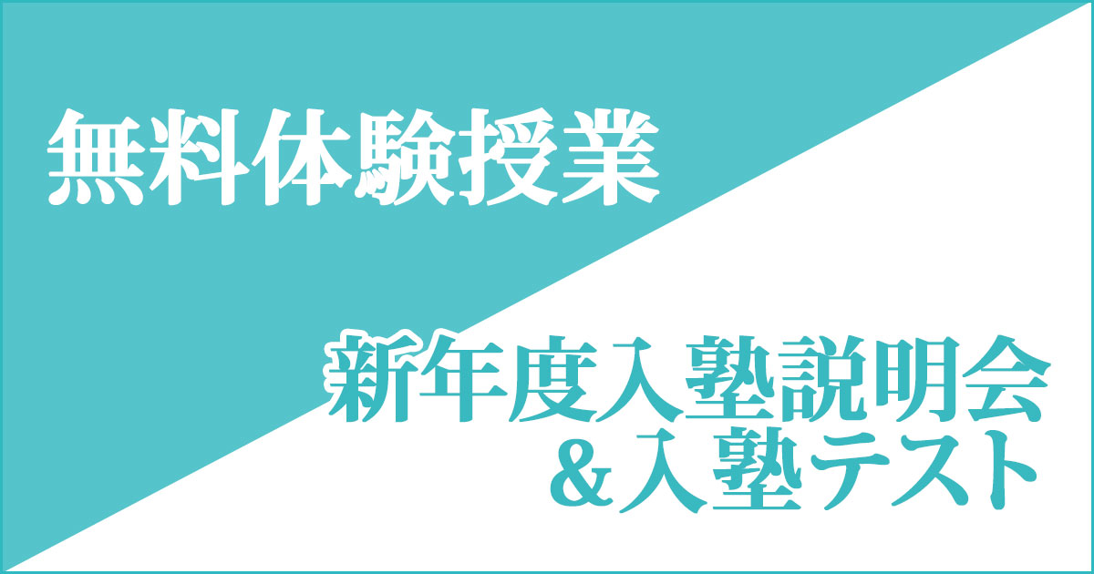 「無料体験授業」「新年度入塾説明会&入塾テスト」 〜名大附中学受験に必要なことは、すべてオンリー・ワン・スクールのアンファンで〜