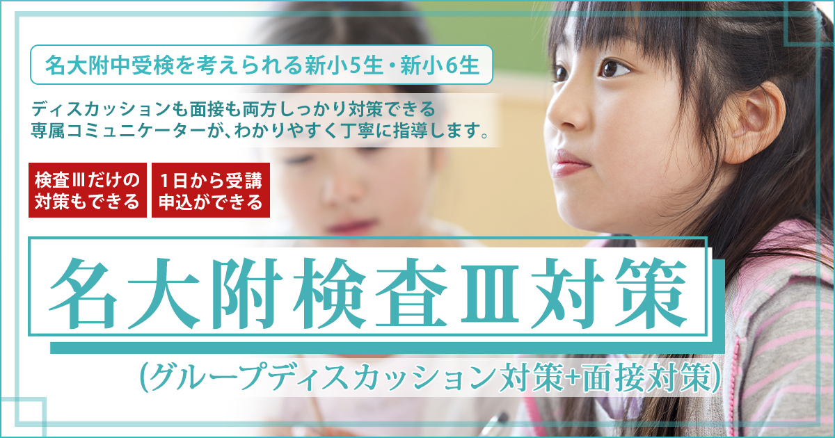 冬期講座『名大附中入試 小5冬期合格講座』 〜名大附中学受検に必要なことは、すべてオンリー・ワン・スクールのアンファンで〜