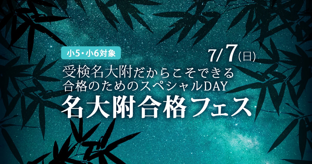 〈小5・小6対象〉受検名大附だからこそできる 合格のためのスペシャルDAY『中学受験合格フェス』