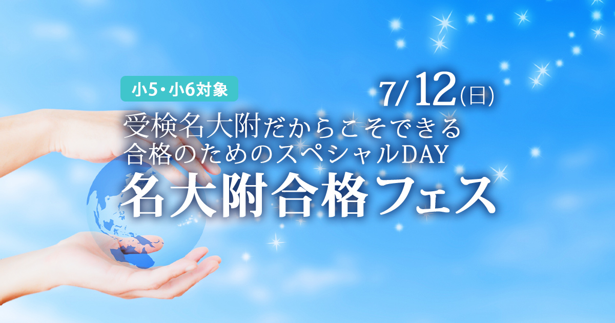 〈小5・小6対象〉受検名大附だからこそできる 合格のためのスペシャルDAY『中学受験合格フェス』