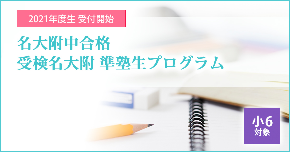 名大附中合格を目指す小6生対象 名大附合格 受検名大附準塾生プログラム