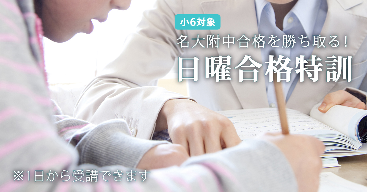 〈名大附属中合格を目す小6生対象〉名大附属中合格を勝ち取る!『名大附 日曜合格特訓』 〜名大附中学受検に必要なことは、すべてオンリー・ワン・スクールのアンファンで〜