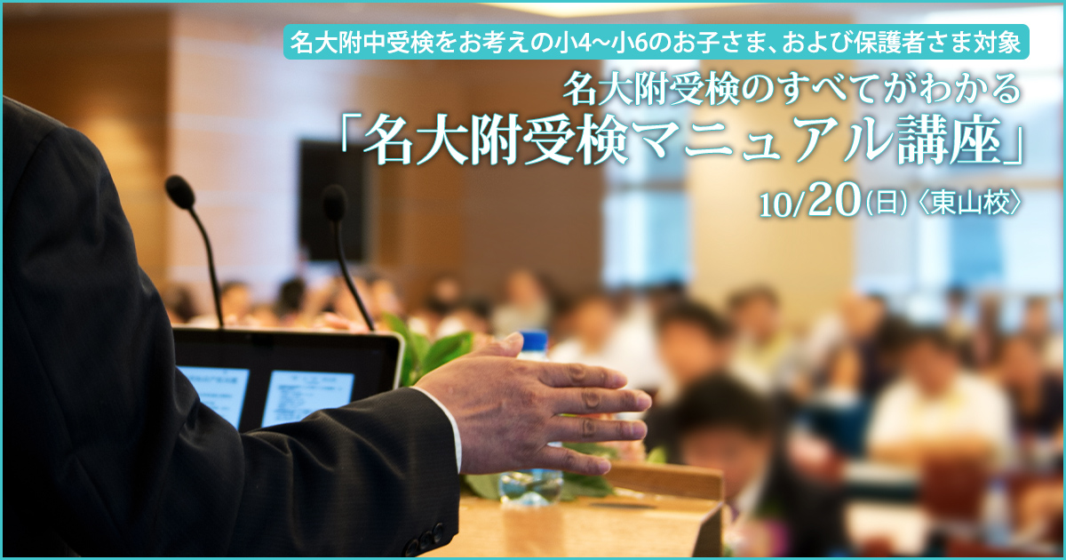 〈名大附属中合格を目す小6生対象〉名大附属中合格を勝ち取る!『名大附 日曜合格特訓』 〜名大附中学受検に必要なことは、すべてオンリー・ワン・スクールのアンファンで〜