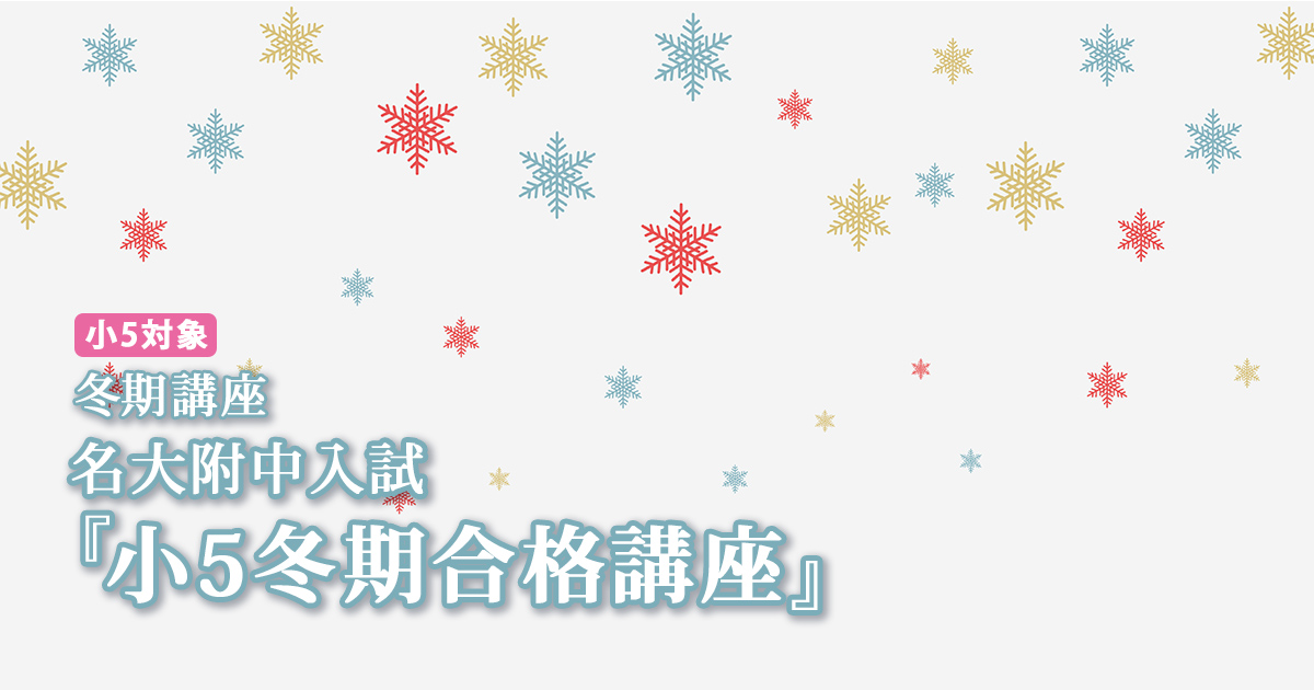 冬期講座『名大附中入試 小5冬期合格講座』 〜名大附中学受検に必要なことは、すべてオンリー・ワン・スクールのアンファンで〜