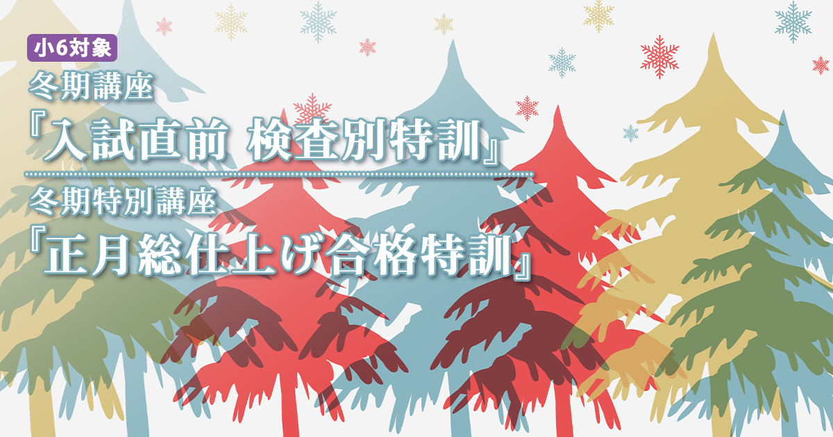 冬期講座『入試直前 検査別特訓』/冬期特別講座『正月総仕上げ合格特訓』 〜名大附中学受検に必要なことは、すべてオンリー・ワン・スクールのアンファンで〜