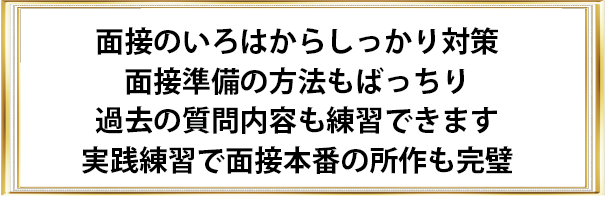 受検名大附の面接対策はここがすごい！