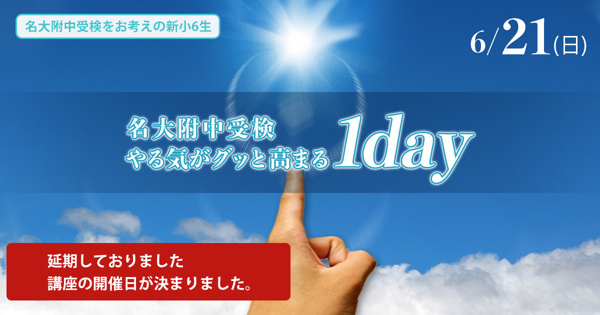 〈新小6対象〉GW名大附中受検　やる気がグッと高まる1day