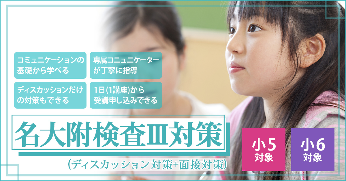 冬期講座『名大附中入試 小5冬期合格講座』 〜名大附中学受検に必要なことは、すべてオンリー・ワン・スクールのアンファンで〜