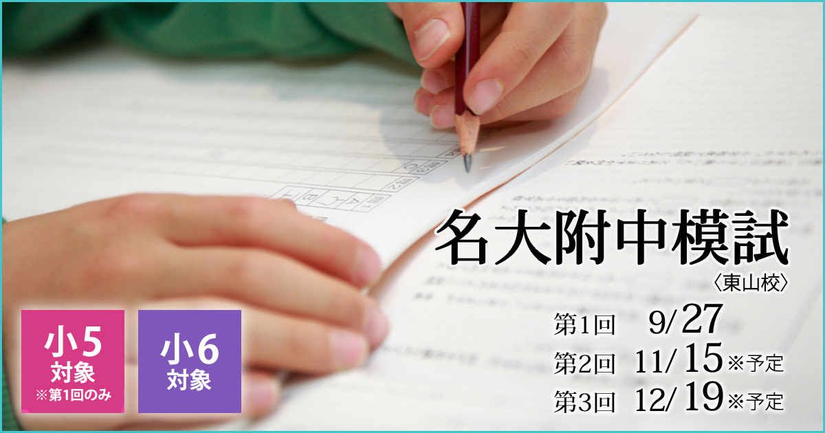 名大附属中合格を目指す小6生に贈る「現在の力を知る+合格力を養成する」模試『名大附中模試』 〜名大附中学受検に必要なことは、すべてオンリー・ワン・スクールのアンファンで〜