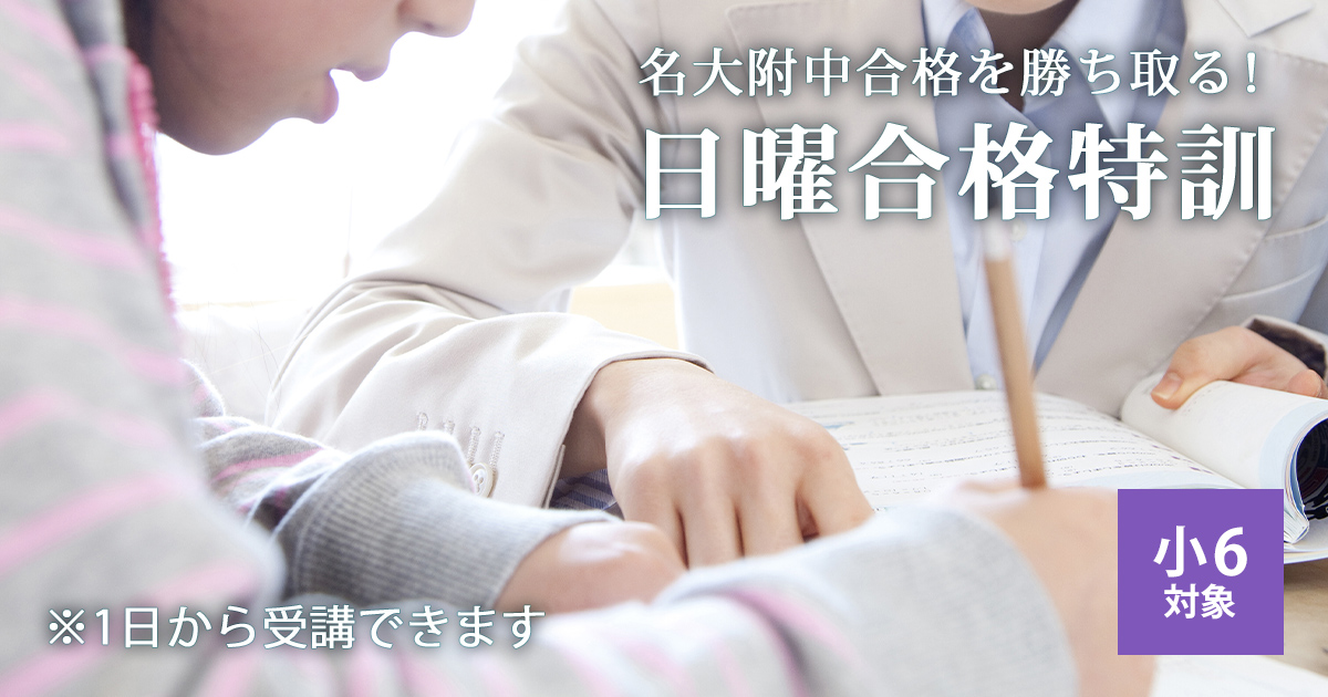 〈名大附属中合格を目す小6生対象〉名大附属中合格を勝ち取る!『名大附 日曜合格特訓』 〜名大附中学受検に必要なことは、すべてオンリー・ワン・スクールのアンファンで〜