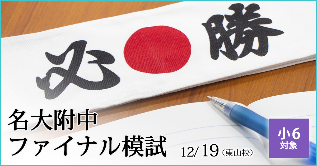 名大附属中合格を目指す小6生に贈る「現在の力を知る+合格力を養成する」模試『名大附中ファイナル模試』 〜名大附中学受検に必要なことは、すべてオンリー・ワン・スクールのアンファンで〜