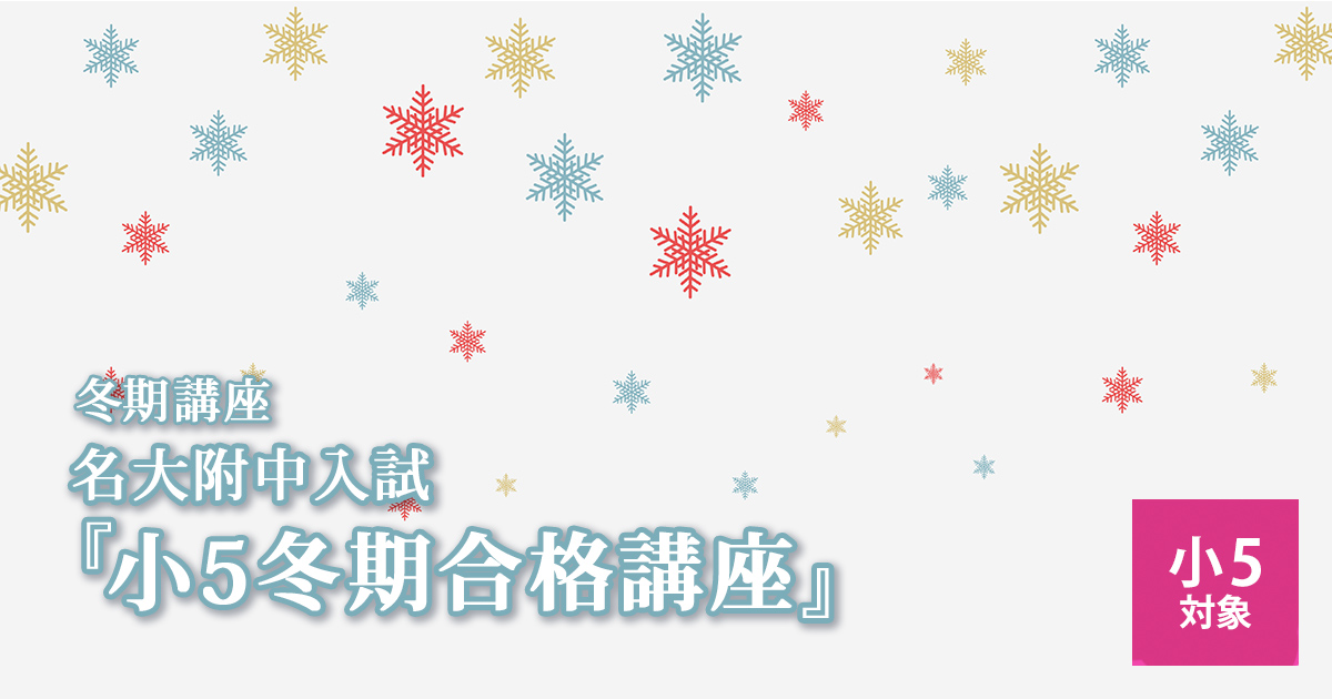 冬期講座『名大附中入試 小5冬期合格講座』 〜名大附中学受検に必要なことは、すべてオンリー・ワン・スクールのアンファンで〜