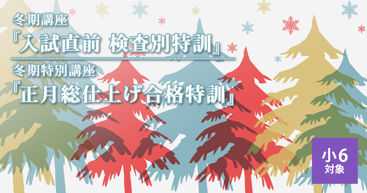 冬期講座『入試直前 検査別特訓』/冬期特別講座『正月総仕上げ合格特訓』 〜名大附中学受検に必要なことは、すべてオンリー・ワン・スクールのアンファンで〜