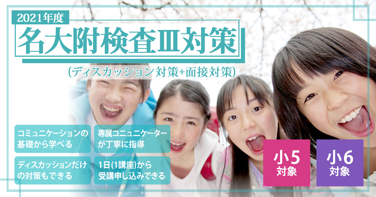 名大附検査Ⅲ対策(ディスカッション対策+面接対策) 〜名大附中学受検に必要なことは、すべてオンリー・ワン・スクールのアンファンで〜