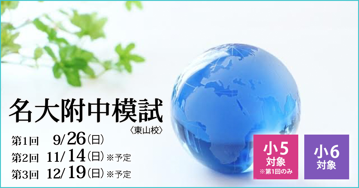 名大附属中合格を目指す小6生に贈る「現在の力を知る+合格力を養成する」模試『名大附中模試』 〜名大附中学受検に必要なことは、すべてオンリー・ワン・スクールのアンファンで〜