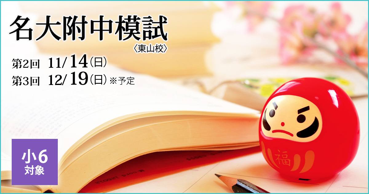 名大附属中合格を目指す小6生に贈る「現在の力を知る+合格力を養成する」模試『名大附中模試』 〜名大附中学受検に必要なことは、すべてオンリー・ワン・スクールのアンファンで〜