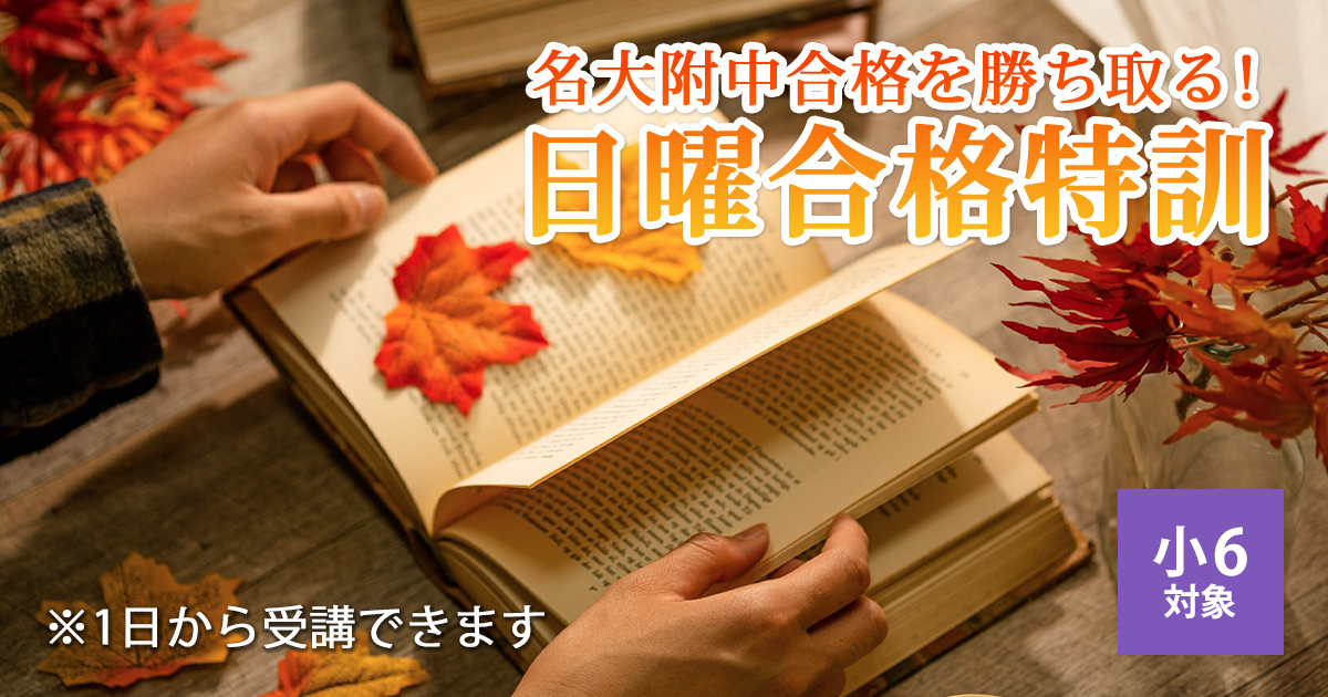 〈名大附属中合格を目す小6生対象〉名大附属中合格を勝ち取る!『名大附 日曜合格特訓』 〜名大附中学受検に必要なことは、すべてオンリー・ワン・スクールのアンファンで〜