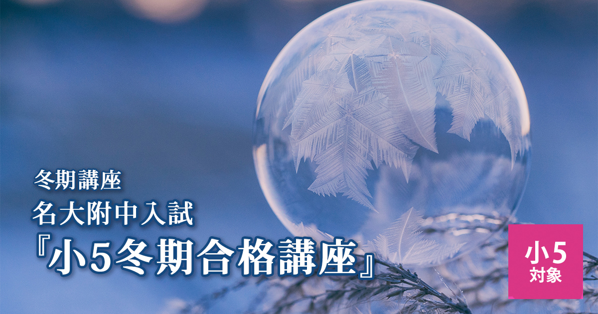 冬期講座『名大附中入試 小5冬期合格講座』 〜名大附中学受験に必要なことは、すべてオンリー・ワン・スクールのアンファンで〜