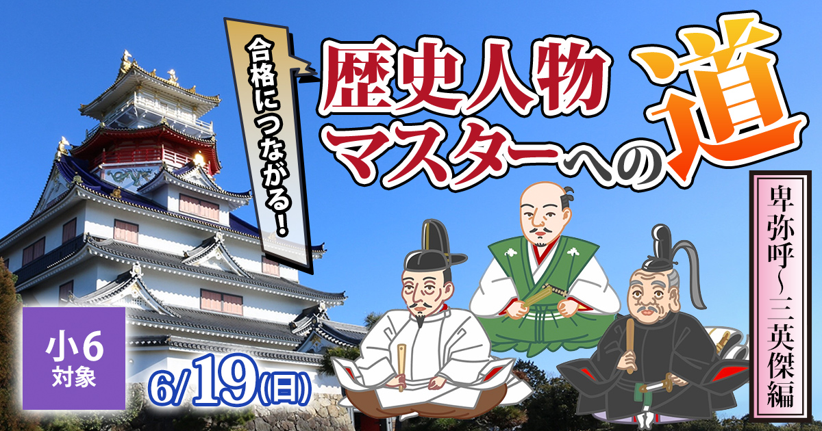 〈小6対象〉合格につながる！『歴史人物マスターへの道〈卑弥呼〜三英傑編〉』