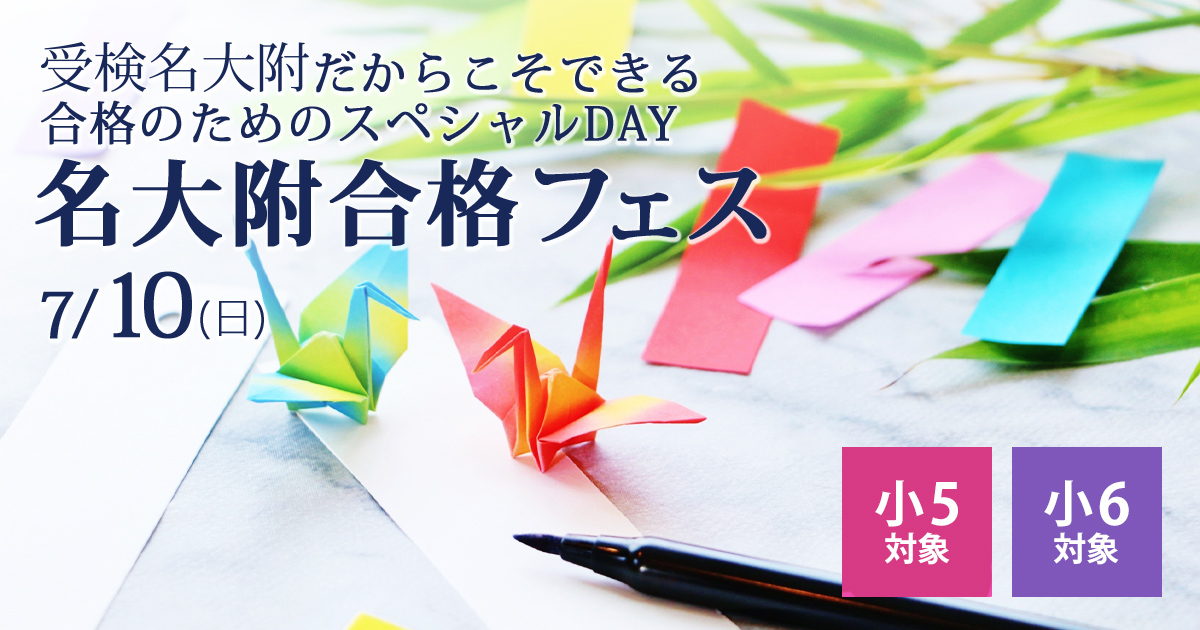 〈小5・小6対象〉受検名大附だからこそできる 合格のためのスペシャルDAY『中学受験合格フェス』