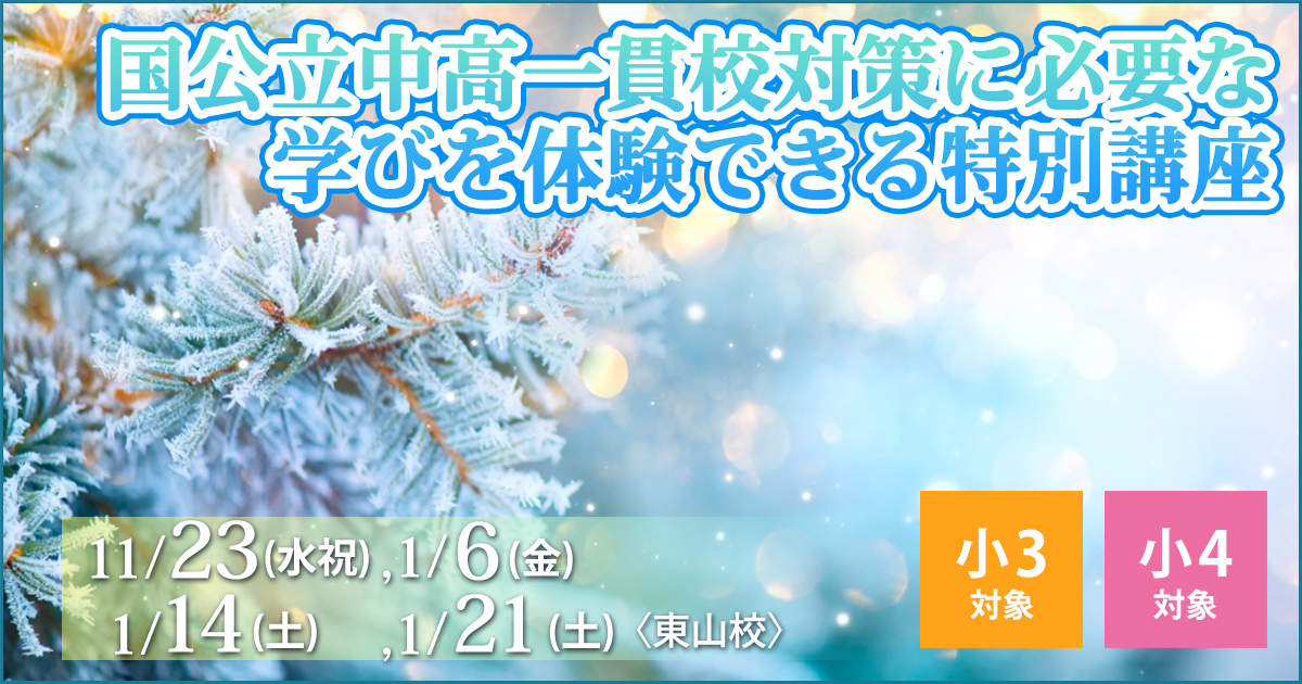 〈小3・小4対象〉国公立中高一貫校対策に必要な学びを体験できる特別講座（無料） 〜名大附中学受検に必要なことは、すべてオンリー・ワン・スクールのアンファンで〜