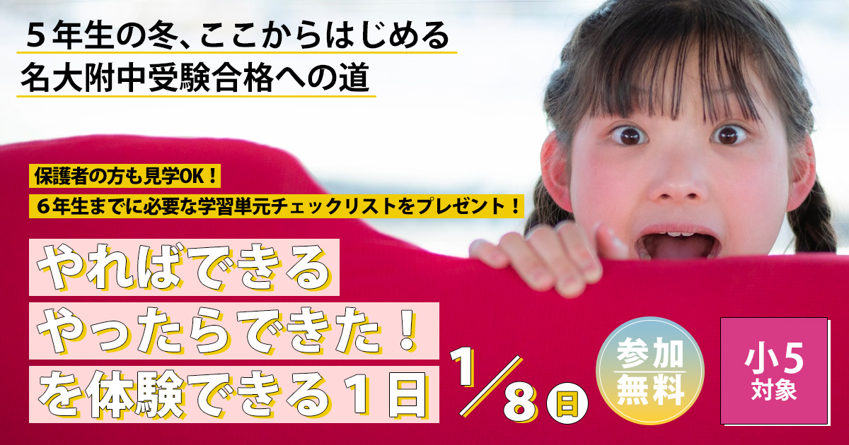 〈小5対象〉やればできる やったらできた！を体験できる1日 〜名大附中学受検に必要なことは、すべてオンリー・ワン・スクールのアンファンで〜